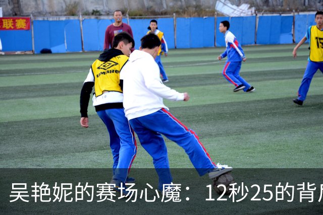 吴艳妮的赛场心魔：12秒25的背后故事